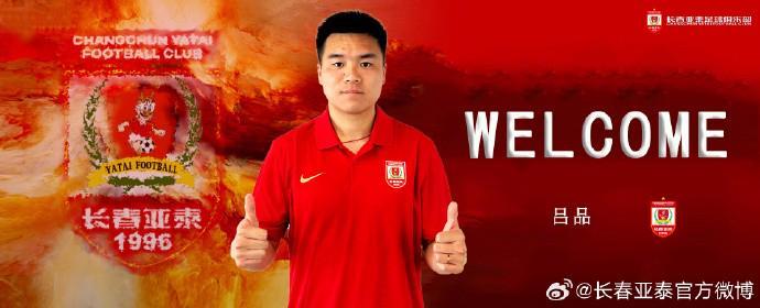 爱游戏-官方：长春亚泰签下原广西平果中场吕品